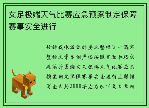 女足极端天气比赛应急预案制定保障赛事安全进行 女足极端天气比赛应急预案制定保障赛事安全进行