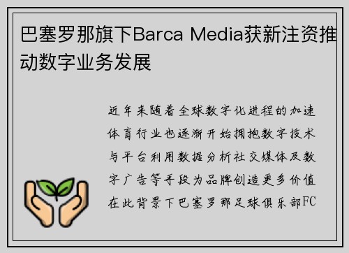巴塞罗那旗下Barca Media获新注资推动数字业务发展