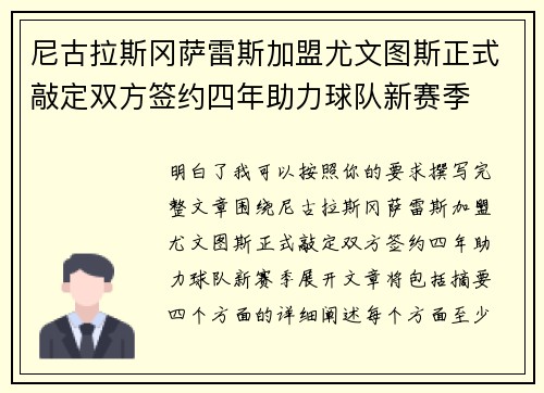 尼古拉斯冈萨雷斯加盟尤文图斯正式敲定双方签约四年助力球队新赛季