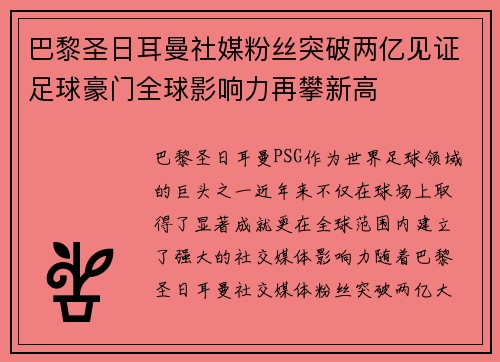 巴黎圣日耳曼社媒粉丝突破两亿见证足球豪门全球影响力再攀新高 巴黎圣日耳曼社媒粉丝突破两亿见证足球豪门全球影响力再攀新高