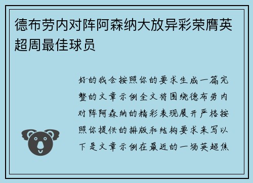 德布劳内对阵阿森纳大放异彩荣膺英超周最佳球员 德布劳内对阵阿森纳大放异彩荣膺英超周最佳球员