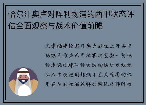 恰尔汗奥卢对阵利物浦的西甲状态评估全面观察与战术价值前瞻 恰尔汗奥卢对阵利物浦的西甲状态评估全面观察与战术价值前瞻