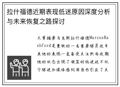 拉什福德近期表现低迷原因深度分析与未来恢复之路探讨