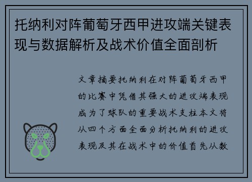 托纳利对阵葡萄牙西甲进攻端关键表现与数据解析及战术价值全面剖析 托纳利对阵葡萄牙西甲进攻端关键表现与数据解析及战术价值全面剖析