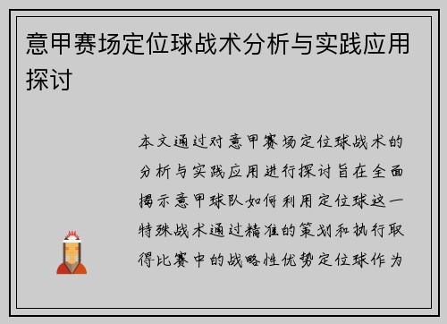 意甲赛场定位球战术分析与实践应用探讨 意甲赛场定位球战术分析与实践应用探讨