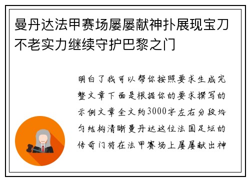 曼丹达法甲赛场屡屡献神扑展现宝刀不老实力继续守护巴黎之门 曼丹达法甲赛场屡屡献神扑展现宝刀不老实力继续守护巴黎之门