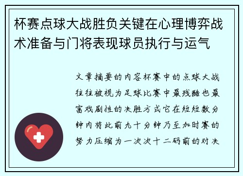 杯赛点球大战胜负关键在心理博弈战术准备与门将表现球员执行与运气
