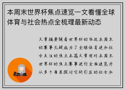 本周末世界杯焦点速览一文看懂全球体育与社会热点全梳理最新动态 本周末世界杯焦点速览一文看懂全球体育与社会热点全梳理最新动态