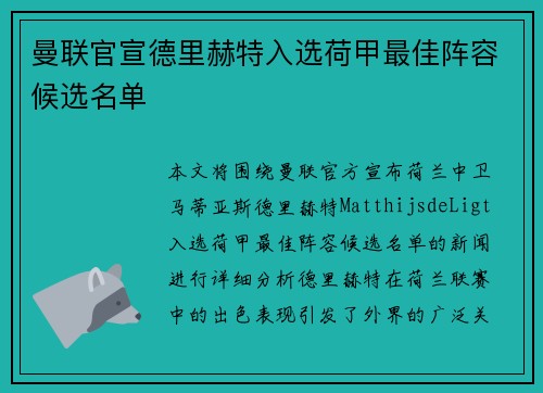 曼联官宣德里赫特入选荷甲最佳阵容候选名单