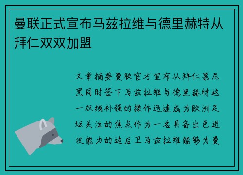曼联正式宣布马兹拉维与德里赫特从拜仁双双加盟