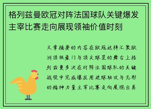 格列兹曼欧冠对阵法国球队关键爆发主宰比赛走向展现领袖价值时刻 格列兹曼欧冠对阵法国球队关键爆发主宰比赛走向展现领袖价值时刻