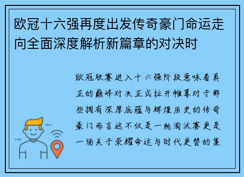 欧冠十六强再度出发传奇豪门命运走向全面深度解析新篇章的对决时 欧冠十六强再度出发传奇豪门命运走向全面深度解析新篇章的对决时