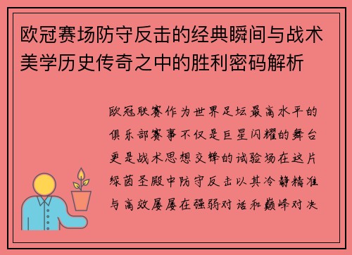 欧冠赛场防守反击的经典瞬间与战术美学历史传奇之中的胜利密码解析 欧冠赛场防守反击的经典瞬间与战术美学历史传奇之中的胜利密码解析