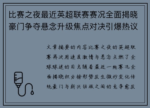 比赛之夜最近英超联赛赛况全面揭晓豪门争夺悬念升级焦点对决引爆热议