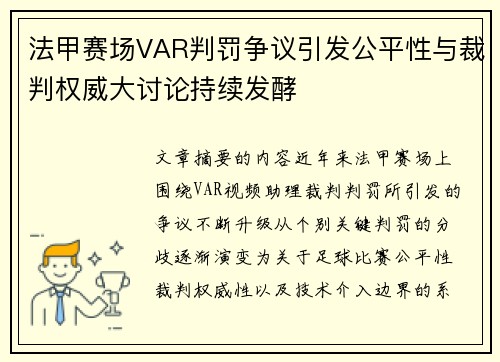法甲赛场VAR判罚争议引发公平性与裁判权威大讨论持续发酵 法甲赛场VAR判罚争议引发公平性与裁判权威大讨论持续发酵