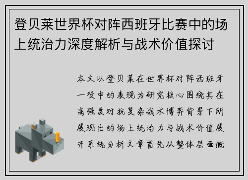登贝莱世界杯对阵西班牙比赛中的场上统治力深度解析与战术价值探讨 登贝莱世界杯对阵西班牙比赛中的场上统治力深度解析与战术价值探讨