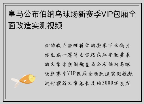 皇马公布伯纳乌球场新赛季VIP包厢全面改造实测视频