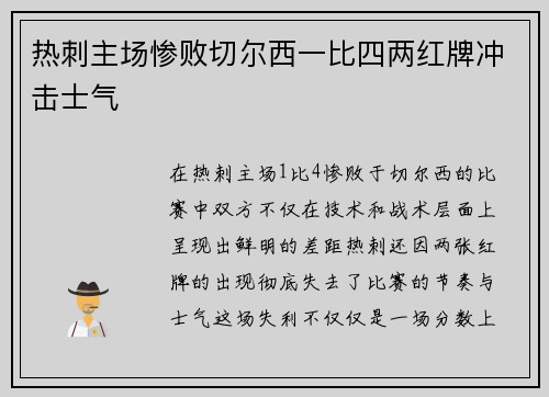 热刺主场惨败切尔西一比四两红牌冲击士气