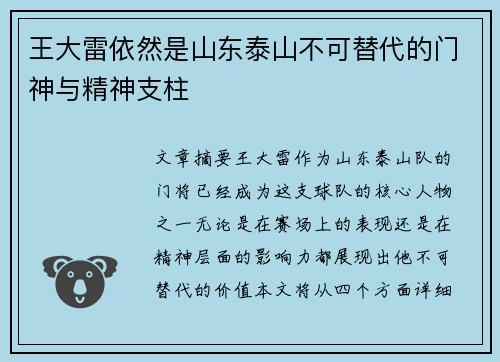 王大雷依然是山东泰山不可替代的门神与精神支柱 王大雷依然是山东泰山不可替代的门神与精神支柱
