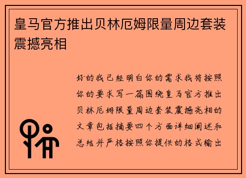 皇马官方推出贝林厄姆限量周边套装震撼亮相