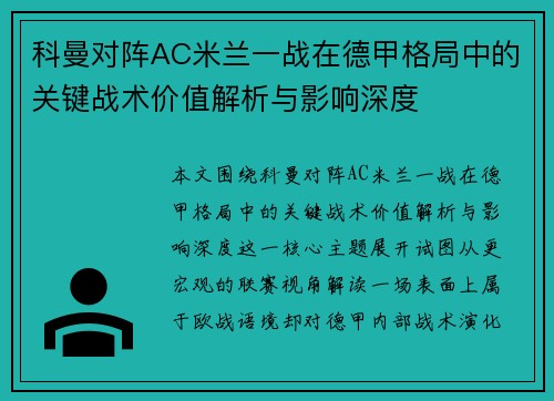 科曼对阵AC米兰一战在德甲格局中的关键战术价值解析与影响深度