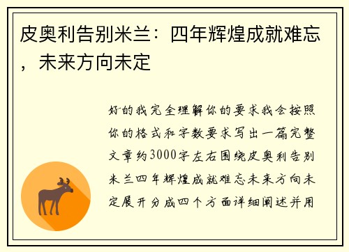 皮奥利告别米兰:四年辉煌成就难忘,未来方向未定 皮奥利告别米兰:四年辉煌成就难忘,未来方向未定