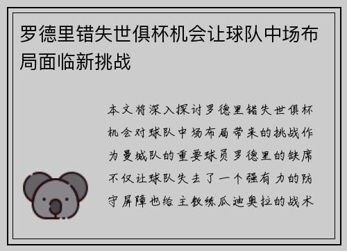 罗德里错失世俱杯机会让球队中场布局面临新挑战 罗德里错失世俱杯机会让球队中场布局面临新挑战