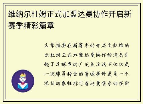 维纳尔杜姆正式加盟达曼协作开启新赛季精彩篇章 维纳尔杜姆正式加盟达曼协作开启新赛季精彩篇章