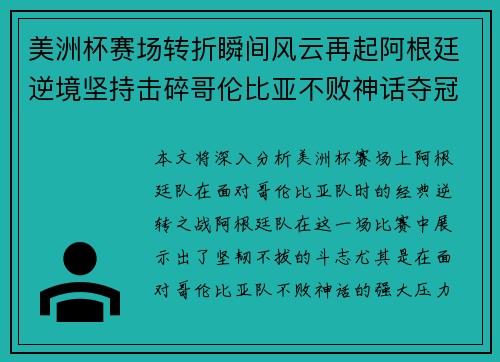 美洲杯赛场转折瞬间风云再起阿根廷逆境坚持击碎哥伦比亚不败神话夺冠 美洲杯赛场转折瞬间风云再起阿根廷逆境坚持击碎哥伦比亚不败神话夺冠