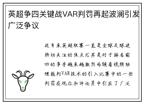 英超争四关键战VAR判罚再起波澜引发广泛争议