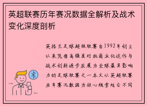 英超联赛历年赛况数据全解析及战术变化深度剖析 英超联赛历年赛况数据全解析及战术变化深度剖析