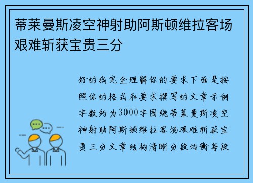 蒂莱曼斯凌空神射助阿斯顿维拉客场艰难斩获宝贵三分 蒂莱曼斯凌空神射助阿斯顿维拉客场艰难斩获宝贵三分