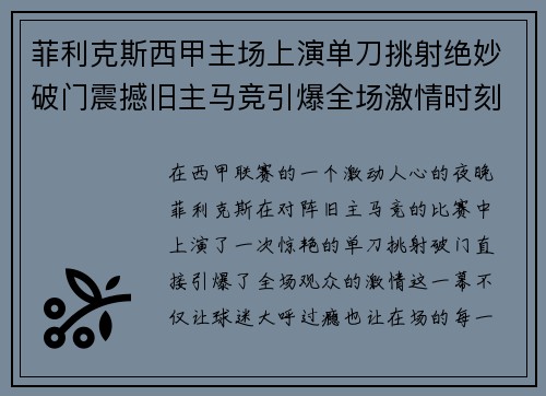 菲利克斯西甲主场上演单刀挑射绝妙破门震撼旧主马竞引爆全场激情时刻 菲利克斯西甲主场上演单刀挑射绝妙破门震撼旧主马竞引爆全场激情时刻