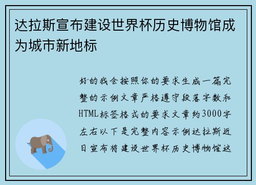 达拉斯宣布建设世界杯历史博物馆成为城市新地标 达拉斯宣布建设世界杯历史博物馆成为城市新地标
