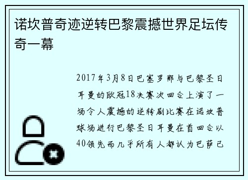 诺坎普奇迹逆转巴黎震撼世界足坛传奇一幕 诺坎普奇迹逆转巴黎震撼世界足坛传奇一幕
