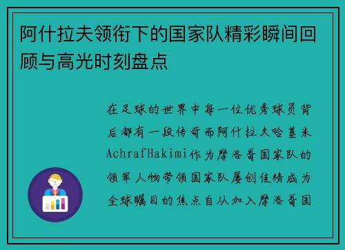 阿什拉夫领衔下的国家队精彩瞬间回顾与高光时刻盘点 阿什拉夫领衔下的国家队精彩瞬间回顾与高光时刻盘点