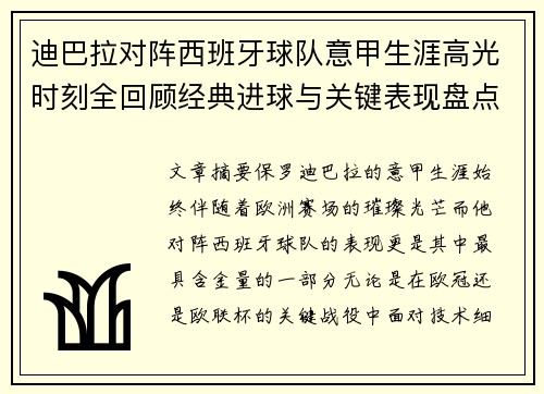 迪巴拉对阵西班牙球队意甲生涯高光时刻全回顾经典进球与关键表现盘点 迪巴拉对阵西班牙球队意甲生涯高光时刻全回顾经典进球与关键表现盘点