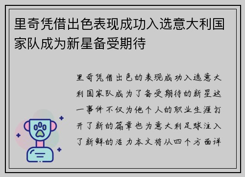 里奇凭借出色表现成功入选意大利国家队成为新星备受期待 里奇凭借出色表现成功入选意大利国家队成为新星备受期待