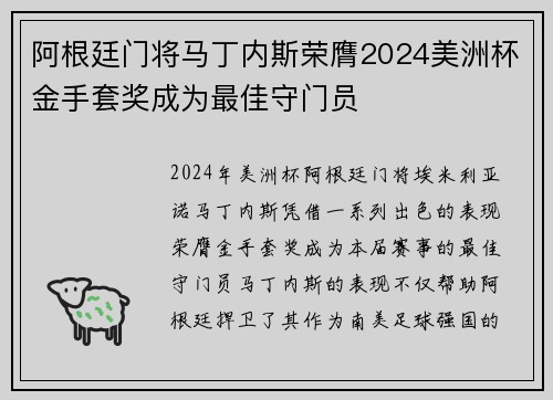 阿根廷门将马丁内斯荣膺2024美洲杯金手套奖成为最佳守门员