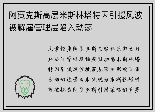 阿贾克斯高层米斯林塔特因引援风波被解雇管理层陷入动荡 阿贾克斯高层米斯林塔特因引援风波被解雇管理层陷入动荡