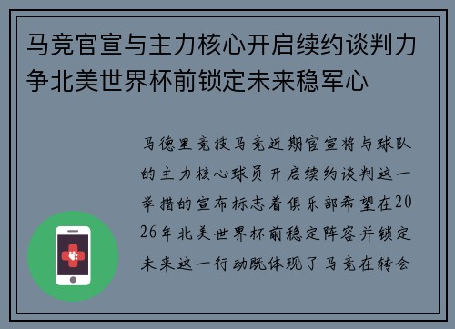 马竞官宣与主力核心开启续约谈判力争北美世界杯前锁定未来稳军心