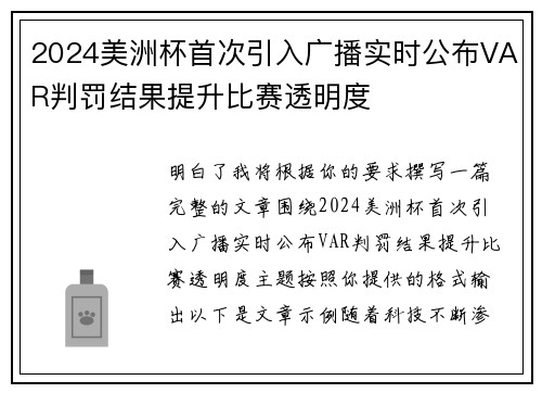 2024美洲杯首次引入广播实时公布VAR判罚结果提升比赛透明度 2024美洲杯首次引入广播实时公布VAR判罚结果提升比赛透明度