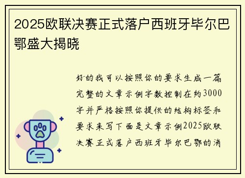 2025欧联决赛正式落户西班牙毕尔巴鄂盛大揭晓 2025欧联决赛正式落户西班牙毕尔巴鄂盛大揭晓