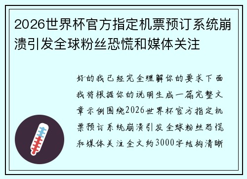 2026世界杯官方指定机票预订系统崩溃引发全球粉丝恐慌和媒体关注 2026世界杯官方指定机票预订系统崩溃引发全球粉丝恐慌和媒体关注