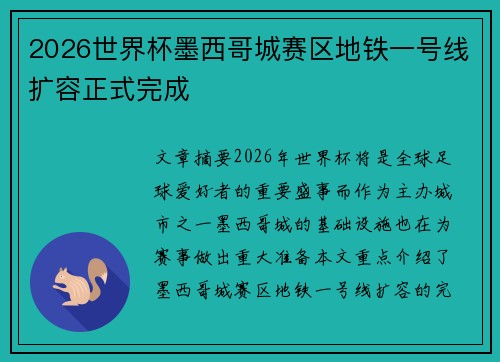 2026世界杯墨西哥城赛区地铁一号线扩容正式完成 2026世界杯墨西哥城赛区地铁一号线扩容正式完成