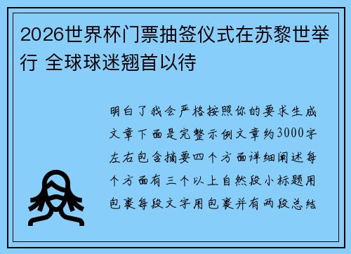 2026世界杯门票抽签仪式在苏黎世举行 全球球迷翘首以待 2026世界杯门票抽签仪式在苏黎世举行 全球球迷翘首以待