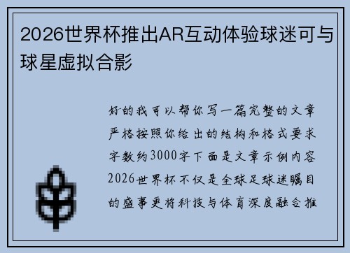 2026世界杯推出AR互动体验球迷可与球星虚拟合影 2026世界杯推出AR互动体验球迷可与球星虚拟合影