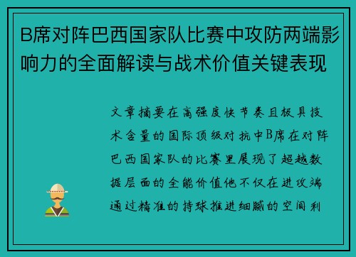 B席对阵巴西国家队比赛中攻防两端影响力的全面解读与战术价值关键表现 B席对阵巴西国家队比赛中攻防两端影响力的全面解读与战术价值关键表现