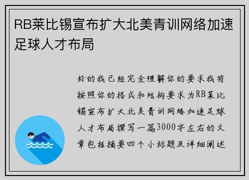 RB莱比锡宣布扩大北美青训网络加速足球人才布局 RB莱比锡宣布扩大北美青训网络加速足球人才布局