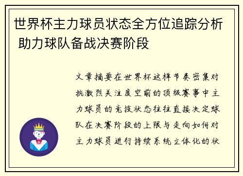 世界杯主力球员状态全方位追踪分析 助力球队备战决赛阶段 世界杯主力球员状态全方位追踪分析 助力球队备战决赛阶段